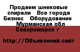 Продаем шнековые спирали - Все города Бизнес » Оборудование   . Мурманская обл.,Североморск г.